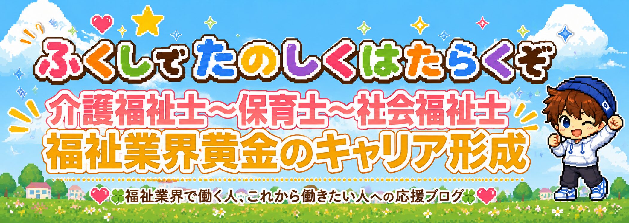 ふくしでたのしくはたらくぞ