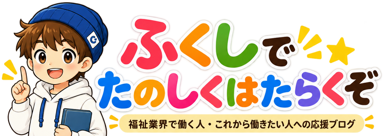 ふくしでたのしくはたらくぞ